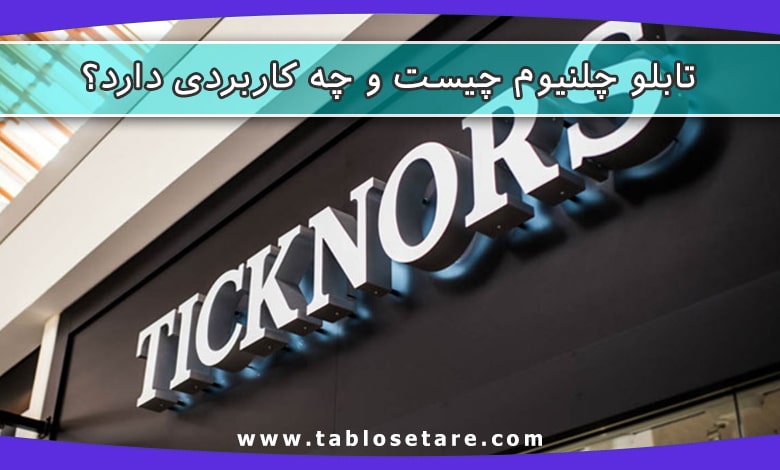 تابلو چلنیوم چیست و چه کاربردی دارد؟