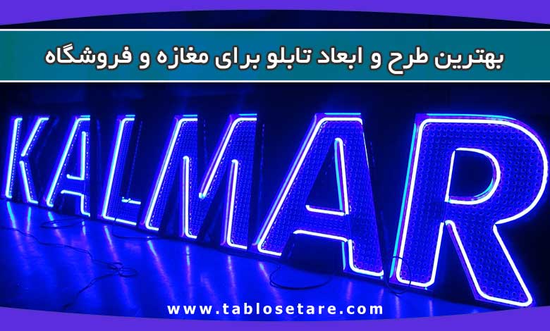 بهترین طرح و ابعاد تابلو برای مغازه و فروشگاه
