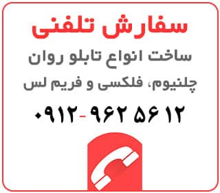 قیمت تابلو فریم لس | تابلو لایت باکس | تابلو سازی ستاره