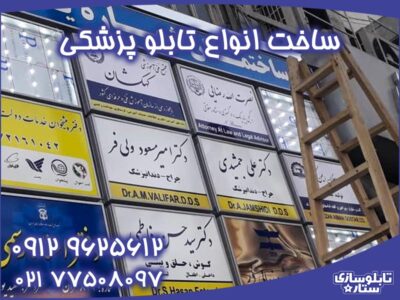 قبول ساخت انواع تابلو پزشکی با بهترین قیمت توسط تابلو سازی ستاره در تهران