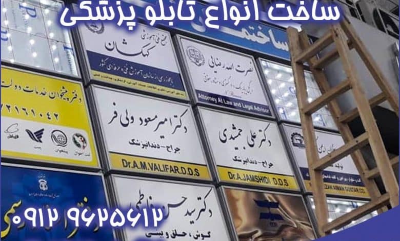 قبول ساخت انواع تابلو پزشکی با بهترین قیمت توسط تابلو سازی ستاره در تهران