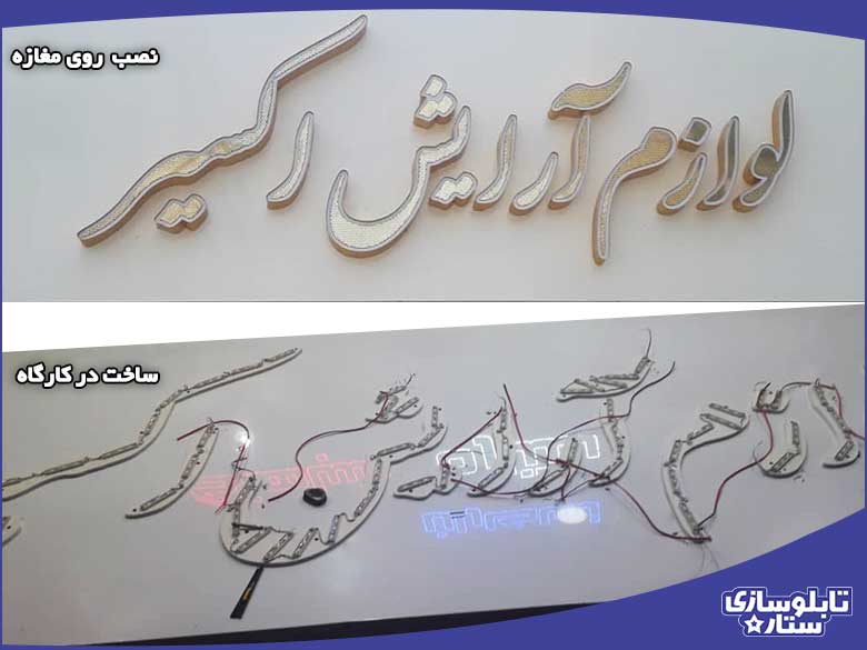 تابلو چلنیوم مغازه لوازم آرایشی