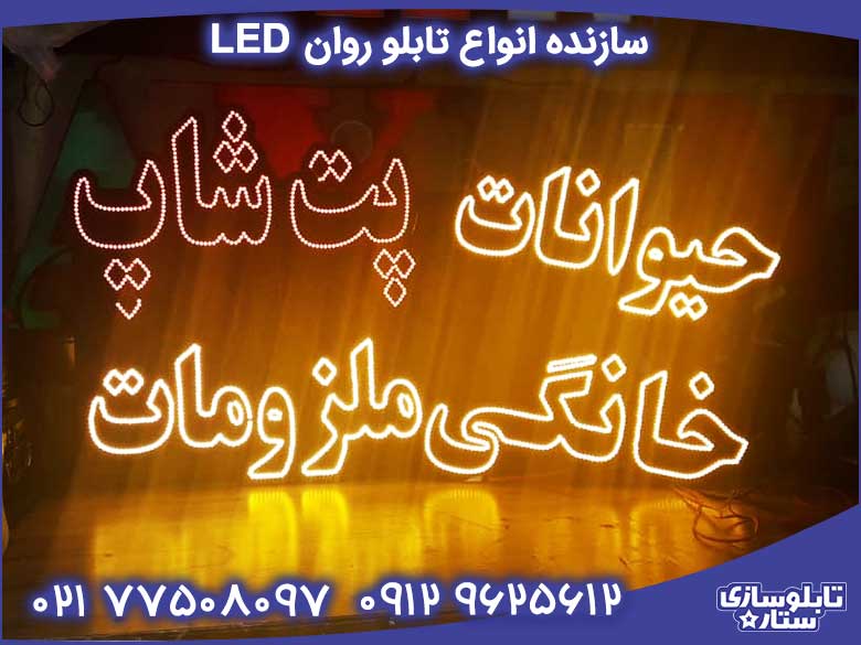 سازنده تابلو روان LED با بهترین کیفیت و قیمت در تهران برای مغازه و فروشگاه