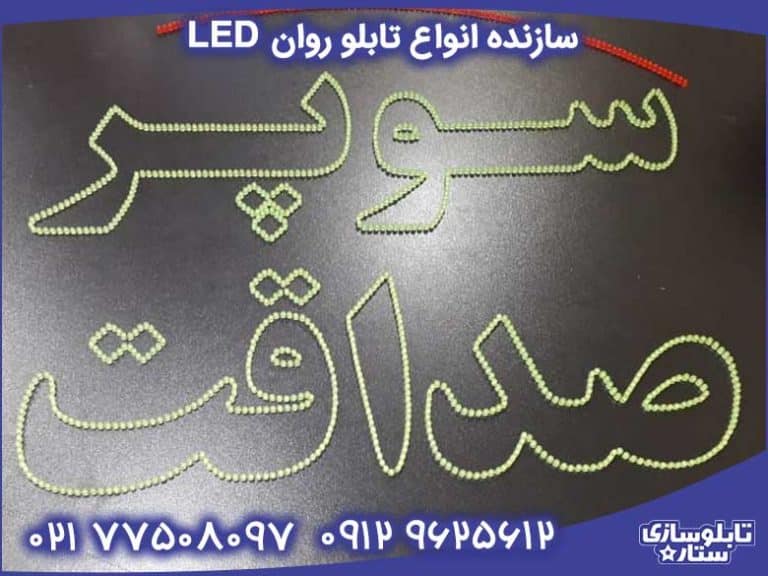 قیمت تابلو روان | تابلو ال ای دی | 15% تخفیف