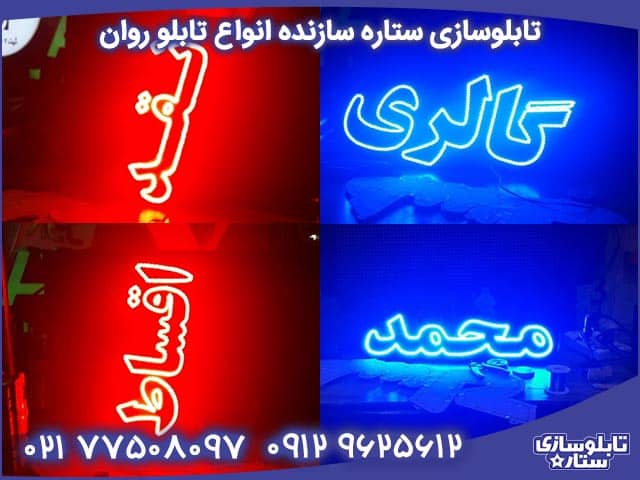 تابلوسازی ستاره سازنده انواع تابلو روان مغازه در تهران