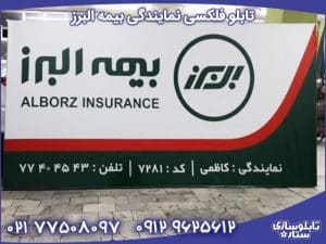 Flaxi-Alborz تابلو فلکسی نمایندگی بیمه البرز