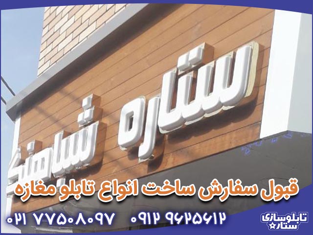 قبول سفارش ساخت انواع تابلو مغازه