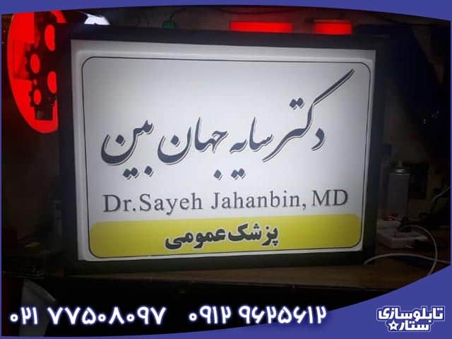 تابلو دکتر عمومی در تهران سفید زرد