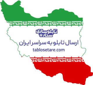تلفن تابلوسازی تهران و ایران