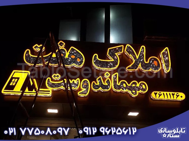 تابلو چلنیوم املاک هفت مهماندوست