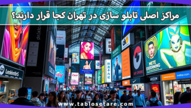 مقاله مراکز اصلی تابلو سازی در تهران کجا قرار دارند؟