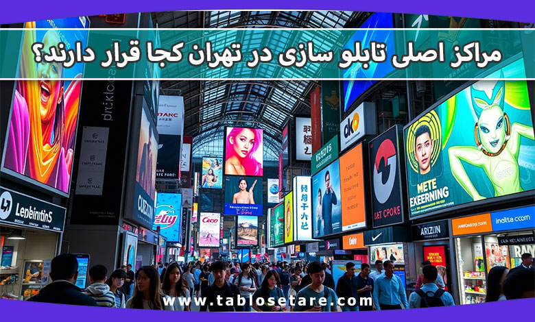 مقاله مراکز اصلی تابلو سازی در تهران کجا قرار دارند؟