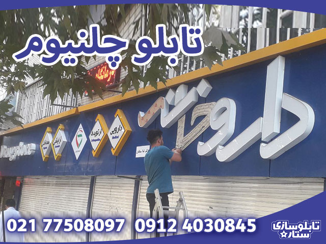 قیمت تابلو چلنیوم برای مغازه تولید و نصب در تابو سازی ستاره