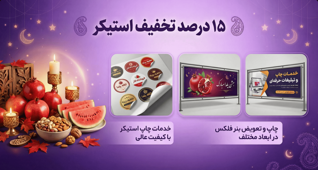 چاپ استیکر تبلیغاتی - ویژه بلدا
